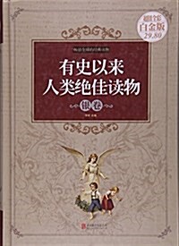 有史以來人類绝佳讀物:银卷 (平裝, 第1版)