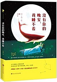 沒有你的晩安,我睡不着 (平裝, 第1版)