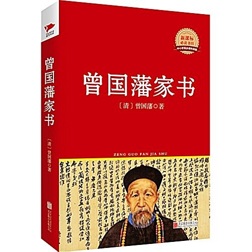 新課標必讀叢书:曾國藩家书 (精裝, 第1版)