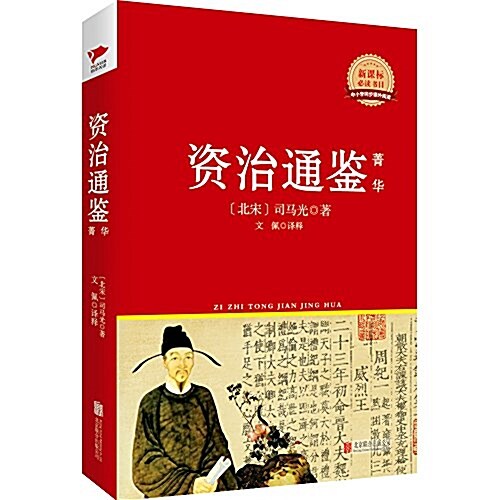 新課標必讀叢书:资治通鑒·菁華 (精裝, 第1版)