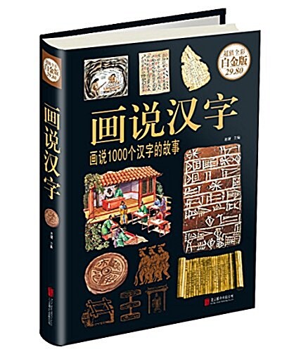 畵说漢字:畵说1000個漢字的故事(超値全彩白金版) (精裝, 第1版)