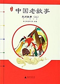 親近母语·中國老故事·民間故事(三) (平裝, 第1版)