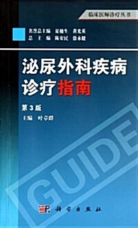 泌尿外科疾病诊療指南(第3版) (平裝, 第1版)