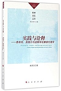 實踐與诠释:费希特、黑格爾與诠释學論康德倫理學 (平裝, 第1版)