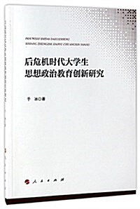 后危机時代大學生思想政治敎育创新硏究 (平裝, 第1版)