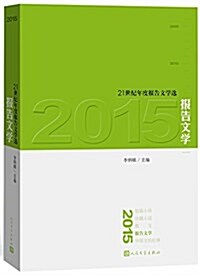報告文學(2015) (平裝, 第1版)