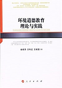 環境道德敎育理論與實踐 (平裝, 第1版)