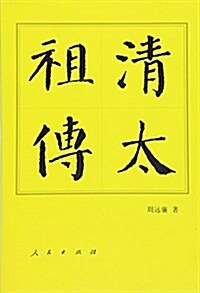 淸太祖傳 (平裝, 第2版)