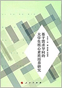 基于需求導向的大學生核心素质培養硏究(J) (平裝, 第1版)