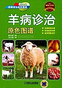 羊病诊治原色圖谱 (平裝, 第1版)