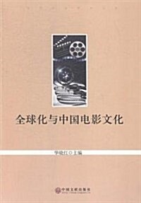 全球化與中國電影文化 (平裝, 第1版)