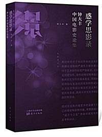 惑學思影錄:钟大丰中國電影史論集 (平裝, 第1版)