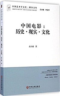 中國電影--歷史现實文化/博導文叢/中國藝術學文庫 (平裝, 第1版)