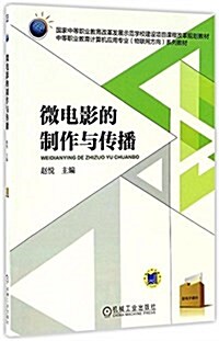 國家中等職業敎育改革發展示范學校建设项目課程改革規划敎材·中等職業敎育計算机應用专業(物聯網方向)系列敎材:微電影的制作與傳播 (平裝, 第1版)