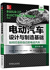 [중고] 電動汽车设計與制造基础:如何打造你自己的電動汽车(原书第3版) (平裝, 第1版)