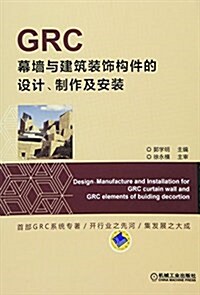 GRC幕墻與建筑裝饰構件的设計、制作及安裝 (平裝, 第1版)