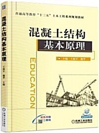 普通高等敎育十三五土木工程系列規划敎材:混凝土結構基本原理(雙色印刷) (平裝, 第1版)