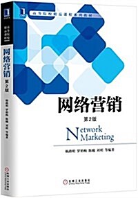 高等院校精品課程系列敎材:網絡營销(第2版) (平裝, 第2版)