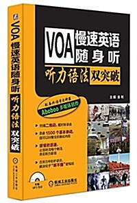 VOA慢速英语隨身聽:聽力语法雙突破 (平裝, 第1版)