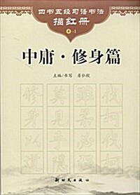 四书五經习语书法描红冊4-1:中庸·修身篇 (平裝, 第1版)