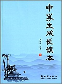 中學生成长讀本 (平裝, 第1版)