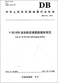 1:50000活動斷層塡圖數据庫規范(DB T65-2016)/中華人民共和國地震行業標準 (平裝, 第1版)