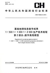 中華人民共和國测绘行業標準·基础地理信息數字成果1:500 1:1000 1:2000生产技術規程(第2部分):數字高程模型(CH/T 9020.2-2013) (平裝, 第1版)