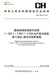 测绘行業標準·基础地理信息數字成果1:500 1:1000 1:2000生产技術規程(第3部分):數字正射影像圖(CH/T 9020.3-2013) (平裝, 第1版)