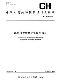 中華人民共和國测绘行業標準:基础地理信息應急制圖規范(CH/T 4018-2013) (平裝, 第1版)