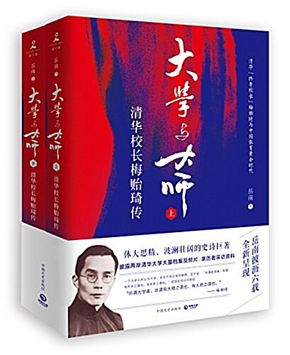 大學與大師:淸華校长梅贻琦傳(簽名版)(套裝共2冊) (平裝, 第1版)