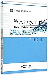 給水排水工程(21世紀高等學校規划敎材) (平裝, 第1版)