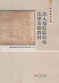 出入境檢验檢疫法律基础敎材/质檢普法叢书 (平裝, 第1版)