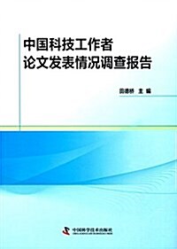 中國科技工作者論文發表情況调査報告 (平裝, 第1版)