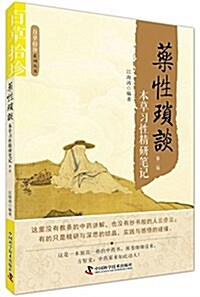 药性琐談:本草习性精硏筆記(第二版) (平裝, 第2版)