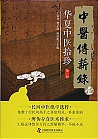 中醫傳薪錄·華夏中醫拾珍:第一辑 (平裝, 第2版)