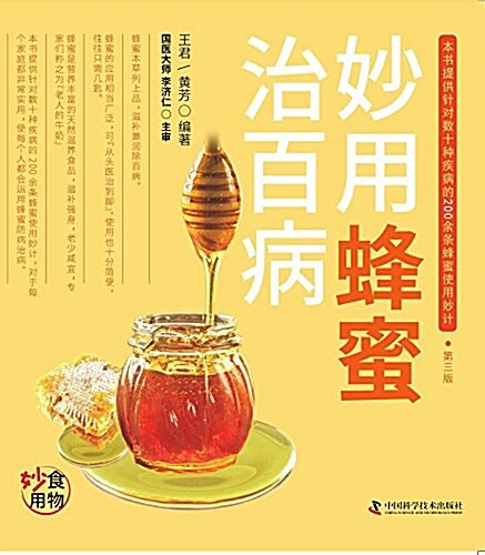 妙用蜂蜜治百病 (平裝, 第3版)