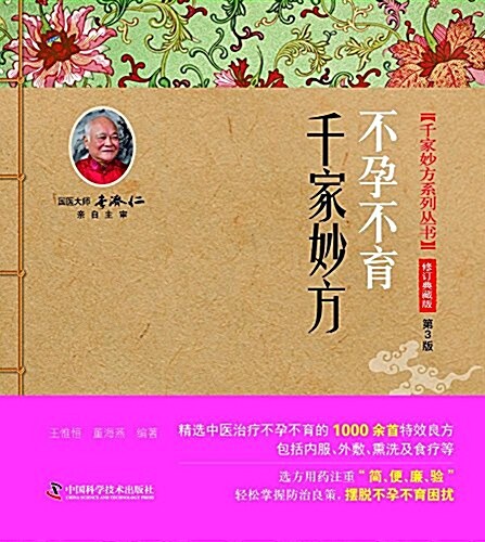 不孕不育千家妙方 (平裝, 第3版)