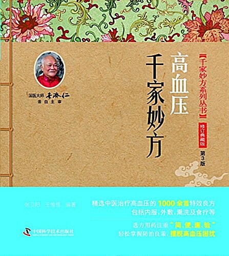 高血壓千家妙方(修订典藏版)(第3版) (平裝, 第3版)