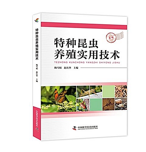 特种昆蟲養殖實用技術 (平裝, 第1版)