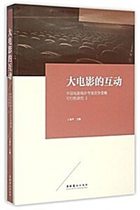 大電影的互動-中國電影海外市场競爭策略可行性硏究2 (平裝, 第1版)
