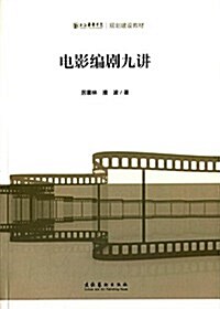 上海戏劇學院規划建设敎材:電影编劇九講 (平裝, 第1版)