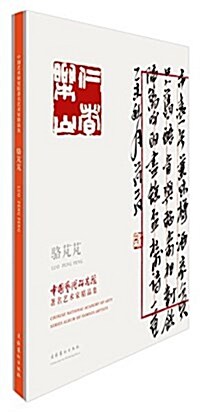 中國藝術硏究院著名藝術家精品集:駱芃芃 (精裝, 第1版)