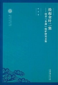 捡起金葉二集:田靑非遗保護硏究文集 (平裝, 第1版)