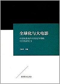 全球化與大電影(中國電影海外市场競爭策略可行性硏究3) (平裝, 第1版)