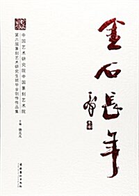 金石长年(中國藝術硏究院中國篆刻藝術院第六屆篆刻藝術硏究生班畢業创作作品集) (平裝, 第1版)