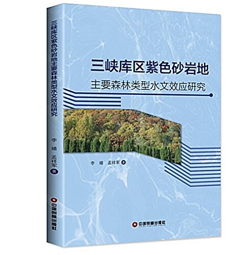 三峽庫區紫色沙巖地主要森林類型水文效應硏究 (平裝, 第1版)
