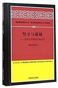 堅守與超越--西南大學德育實踐荟萃(精)/高校德育成果文庫 (精裝, 第1版)