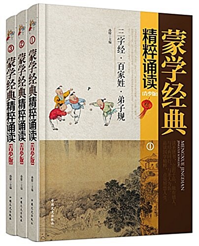 蒙學經典精粹诵讀(套裝共3冊) (平裝, 第1版)