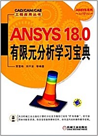 ANSYS 18.0有限元分析學习寶典 (平裝, 第1版)