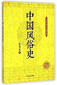 中國風俗史/民國名家史學典藏文庫 (平裝, 第1版)